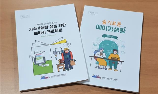 대전메이커교육지원센터, 메이커교육 교수‧학습 자료 및 메이커 스페이스 안전 게시물 배포