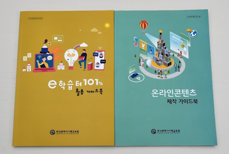 부산미래교육원, 에듀테크 활용 온·오프라인 수업 운영 지원 가이드북 제작