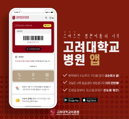 고려대의료원, 환자 중심 스마트 앱 ‘고대병원’ 전격 출시