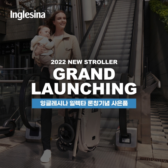 잉글레시나, 절충형 유모차 ‘일렉타’ 론칭기념 이벤트 진행