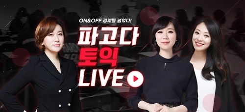 파고다인강, 토익·토플 등 온·오프라인 LIVE 강의 공개