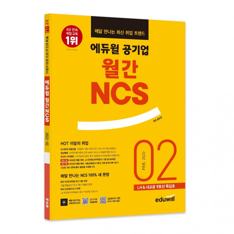 에듀윌, ‘공기업 월간 NCS’ 리뉴얼로 콘텐츠 강화