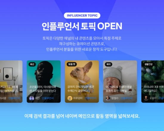 네이버, 큐레이션 콘텐츠 '인플루언서 토픽' 오픈…"활동 영역 네이버 메인으로 확대"