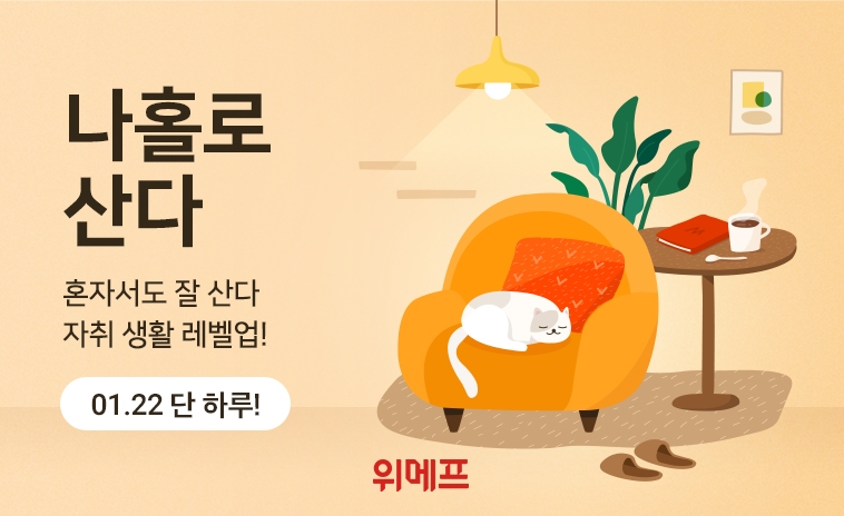 위메프, 싱글라이프 맞춤상품 추천 ‘나홀로산다’ 기획전 진행