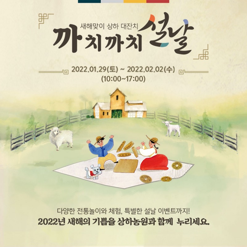 상하농원의 설날 맞이, “까치까치 설날” 전통놀이 체험행사(이미지=상하농원)