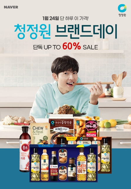 대상㈜ 청정원, 설 맞아 ‘네이버 브랜드데이’ 선봬