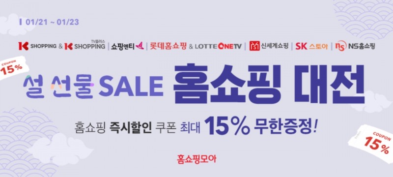 홈쇼핑모아, ‘홈쇼핑대전’ 진행…홈쇼핑 8개 채널 할인