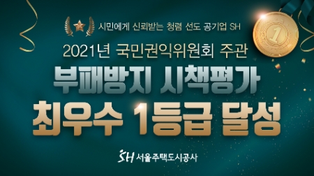 서울주택도시공사, "권익위 2021년 부패방지 시책평가서 최고등급 획득"