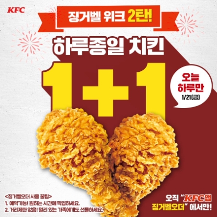 KFC, 21일 징거벨 위크 프로모션! “모든 치킨이 1+1”