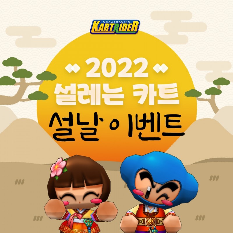 넥슨, 카트라이더 '2022 설레는 카트 설날’ 이벤트 실시