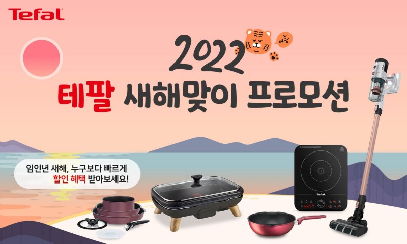 테팔, 2022 새해맞이 프로모션 실시