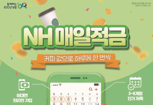 농협상호금융, 'NH매일적금' 출시…"커피값 모아 목돈 만드세요"