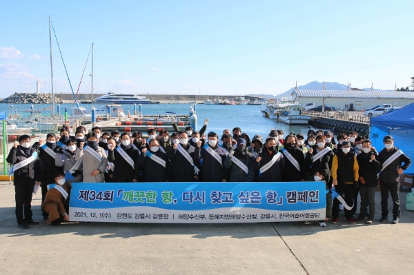 지난 2021년 12월, 제34회 깨끗한 항 다시 찾고 싶은 항 캠페인 모습