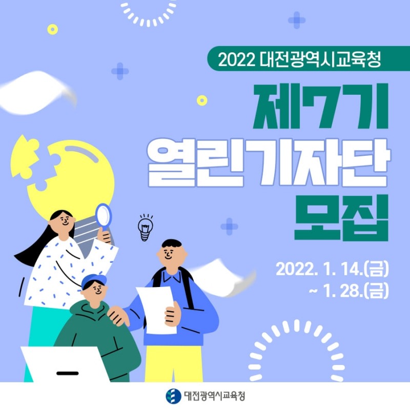대전시교육청, '제7기 SNS 열린기자단' 모집