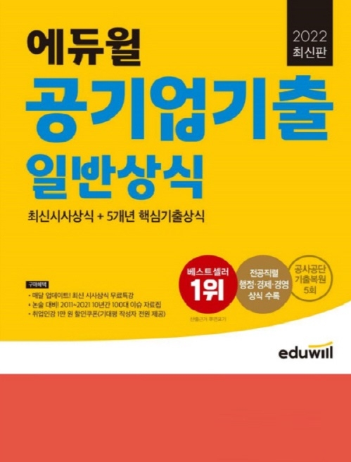 "22년도 공기업 취업 준비"...에듀윌 '일반상식' 교재 선봬