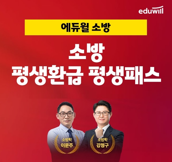 에듀윌, 소방 공무원 ‘평생환급 평생패스’ 과정 운영