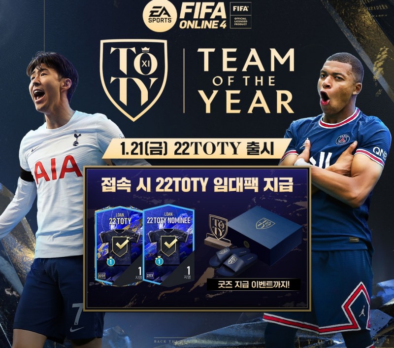피파온라인4, 2021 최고의 선수 12명 '22TOTY' 클래스 업데이트