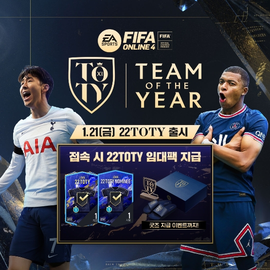 넥슨 FIFA 온라인 4, ‘22TOTY’ 클래스 업데이트
