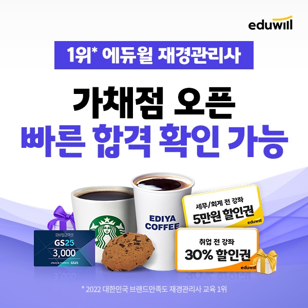 에듀윌, 재경관리사 및 회계관리 1·2급 ‘세상 편한 가채점’ 서비스 오픈