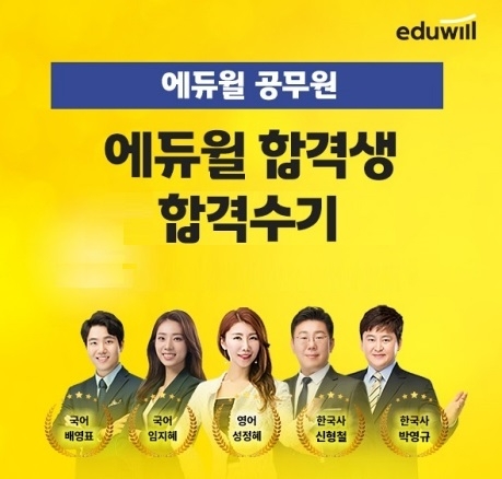 에듀윌, 9급 공무원 실제 합격생 노하우 담은 수기 공개