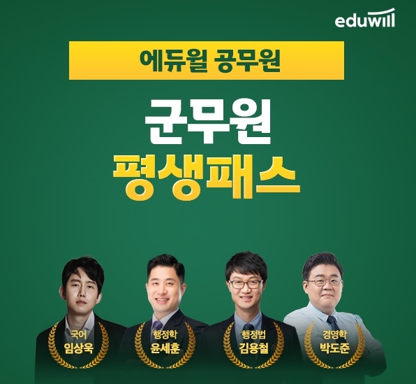 에듀윌, 군무원 '2022 평생패스' 과정 운영