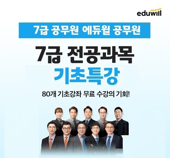 에듀윌, 7급공무원 ‘전공과목 기초특강’ 무료 배포