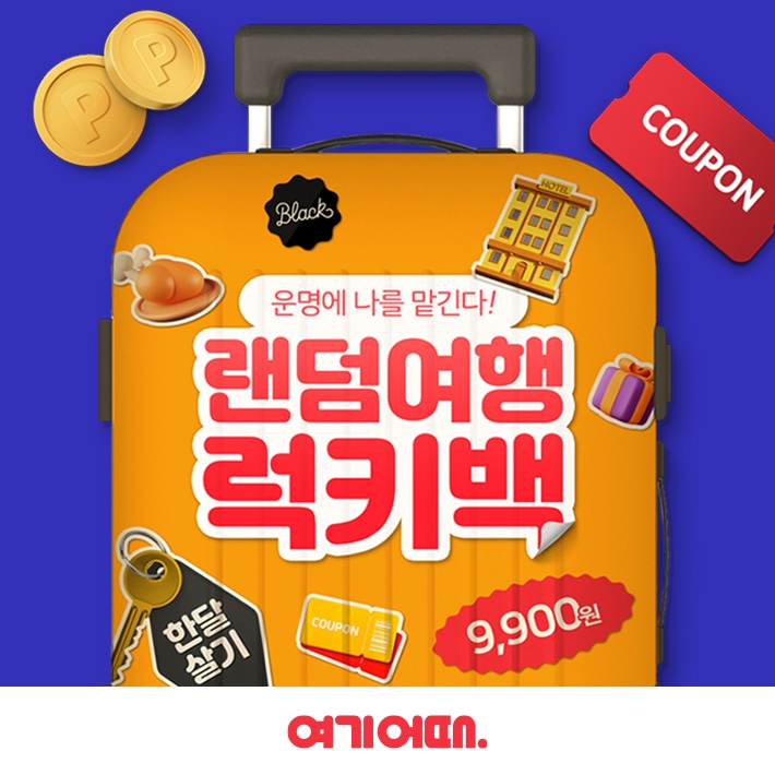 여기어때 ‘럭키백’ 이벤트