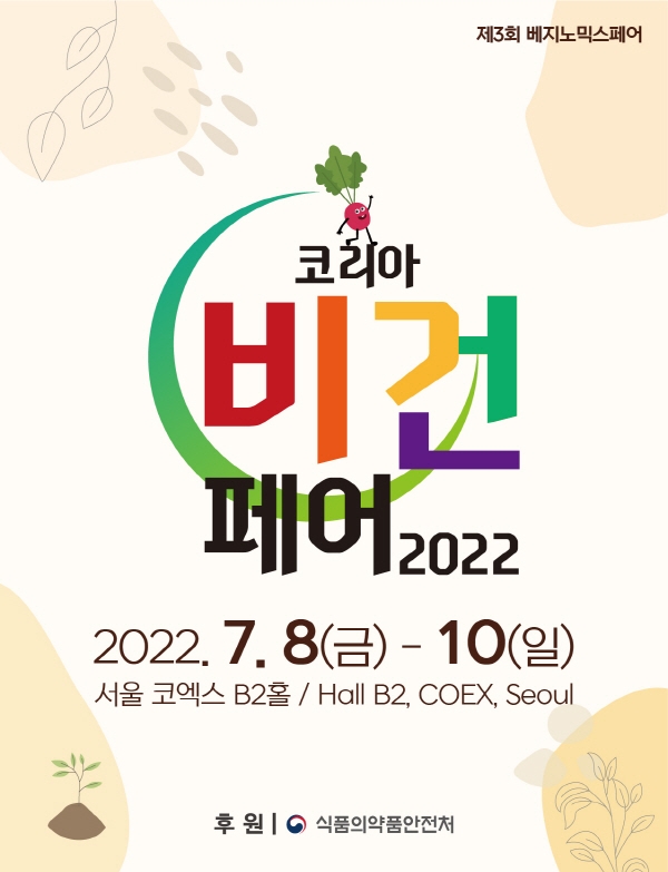 코리아비건페어 2022, 오는 7월 8일 코엑스에서 진행