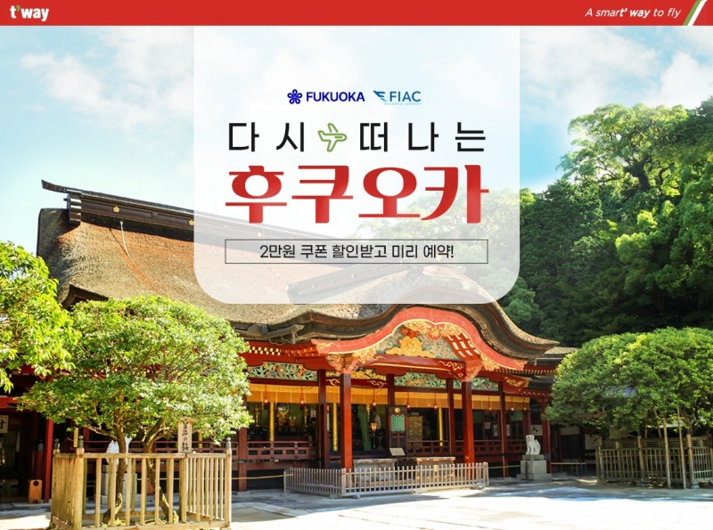 티웨이항공, 후쿠오카현과 후쿠오카 여행 준비 추천