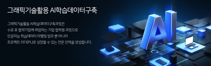 그래픽기술활용 AI학습데이터구축·뷰티마케팅e커머스 과정, 서울시 중부기술교육원 4차산업 맞춤 학과 신설