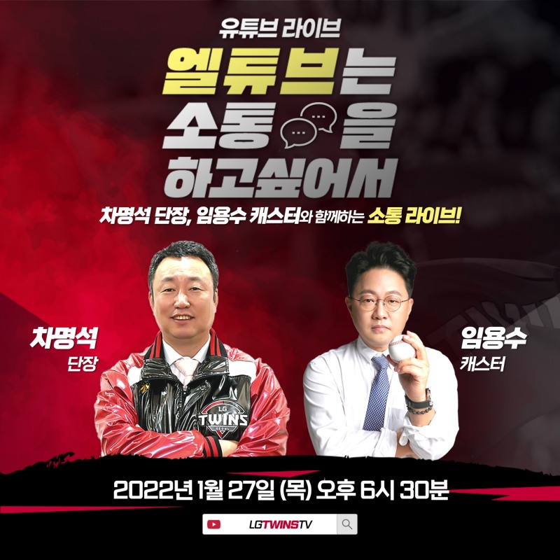 LG 트윈스, 27일 오후 6시30분에 차명석 단장과 함께 하는 2022 유튜브 라이브 첫 진행