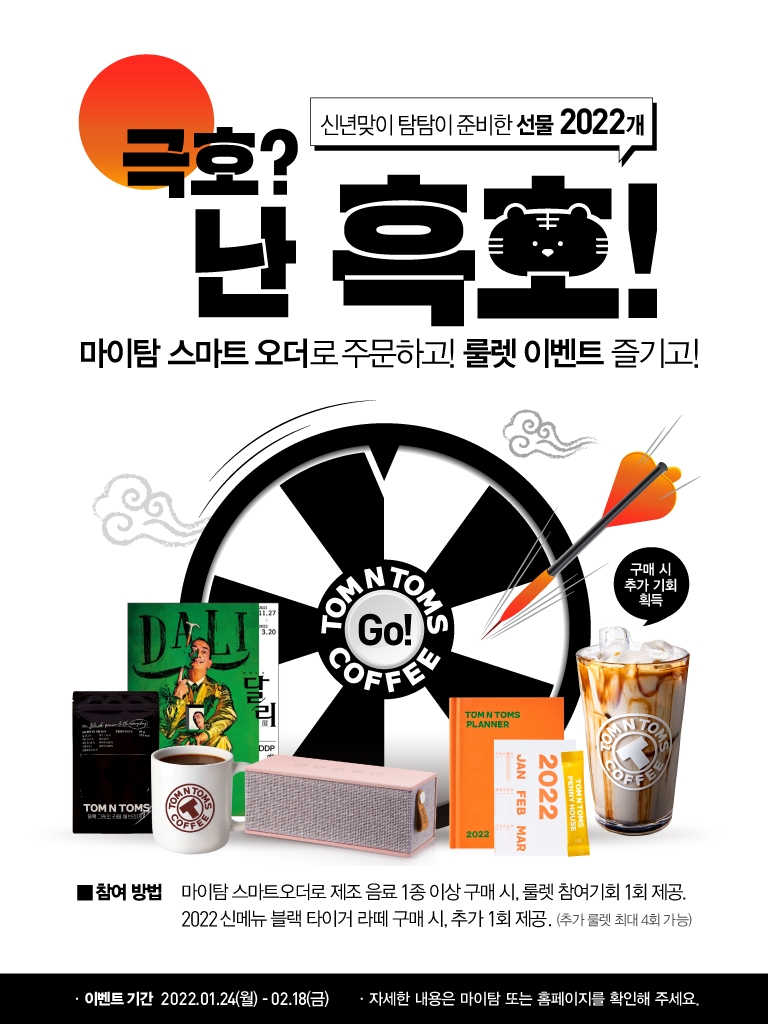 탐앤탐스, 2022 설 맞이 마이탐(MyTOM) 룰렛 이벤트 진행