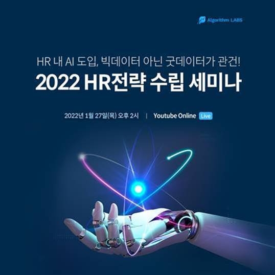 알고리즘랩스 ‘2022 AI For HR’ 웨비나 포스터