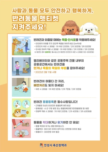 경기 안성시, 반려동물 펫티켓 리플렛 제작
