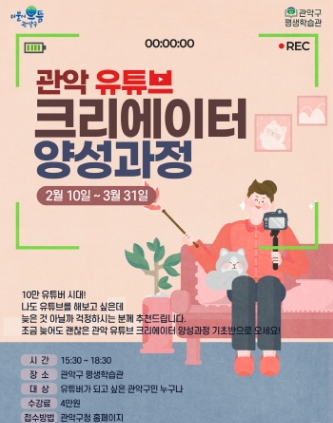 서울 관악구, '유튜브 크리에이터 양성과정' 수강생 모집