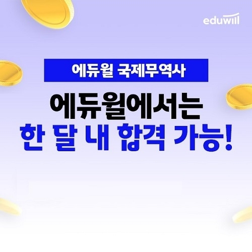 에듀윌, 국제무역사 ‘합격패스’ 과정 선봬