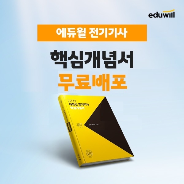 에듀윌, 전기기사 주요 이론 압축 '핵심개념서' 무료 제공