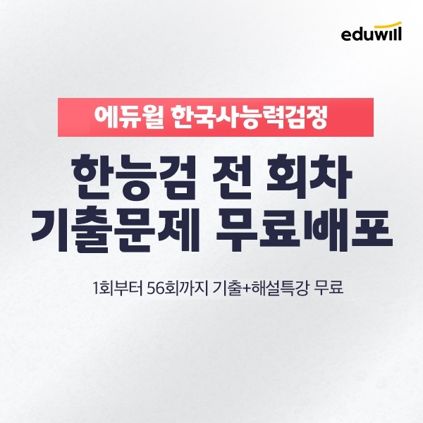 에듀윌, 한국사능력검정시험 ‘ALL 기출팩’ 새롭게 선봬
