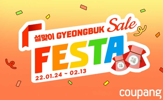 쿠팡, ‘설맞이 경북 세일 페스타’ 3년 연속 개최…'지역 중소상공인 돕는다'
