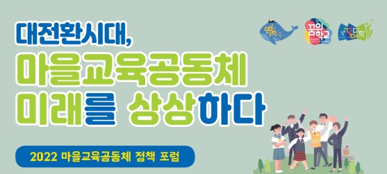 경기도교육청, '2022 마을교육공동체 정책 포럼' 개최