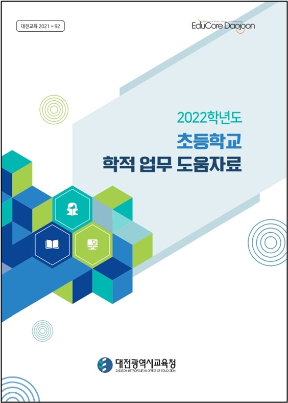 대전교육청, '초등학교 학적 업무 도움자료' 개발·보급