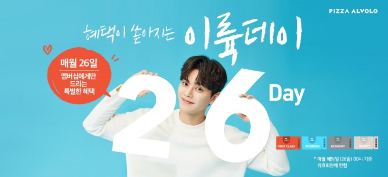 피자알볼로, 멤버십 고객 할인 프로모션 '이륙데이' 진행