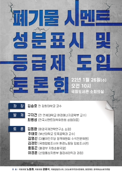 노웅래, ‘폐기물 시멘트 성분표시 및 등급제 토론회’ 개최…"국민 알권리 충족"