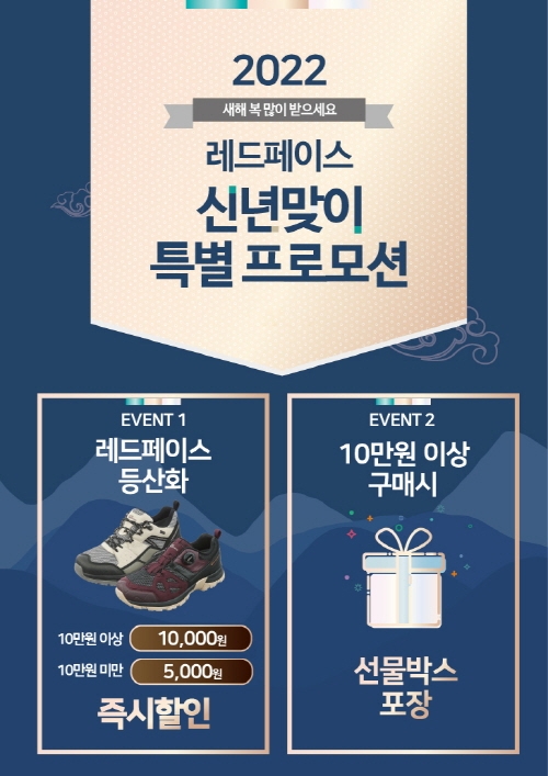 레드페이스, 신년맞이·설 기념 새해 첫 특별 프로모션