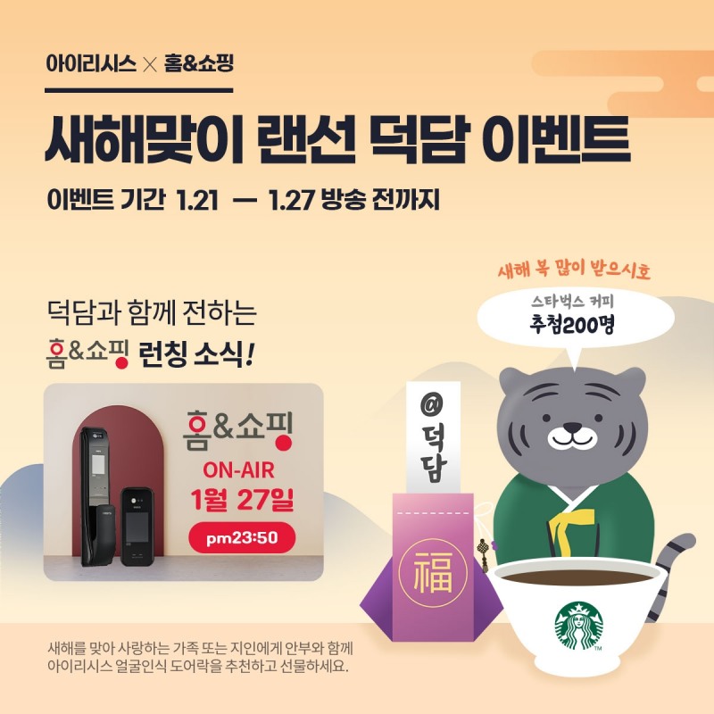 아이리시스, 아이온 200·링크온 7080 홈앤쇼핑 런칭