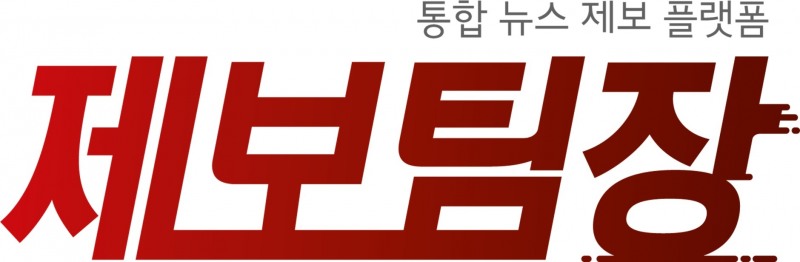 제보통신사, '제보팀장' 공모주 모집 게시