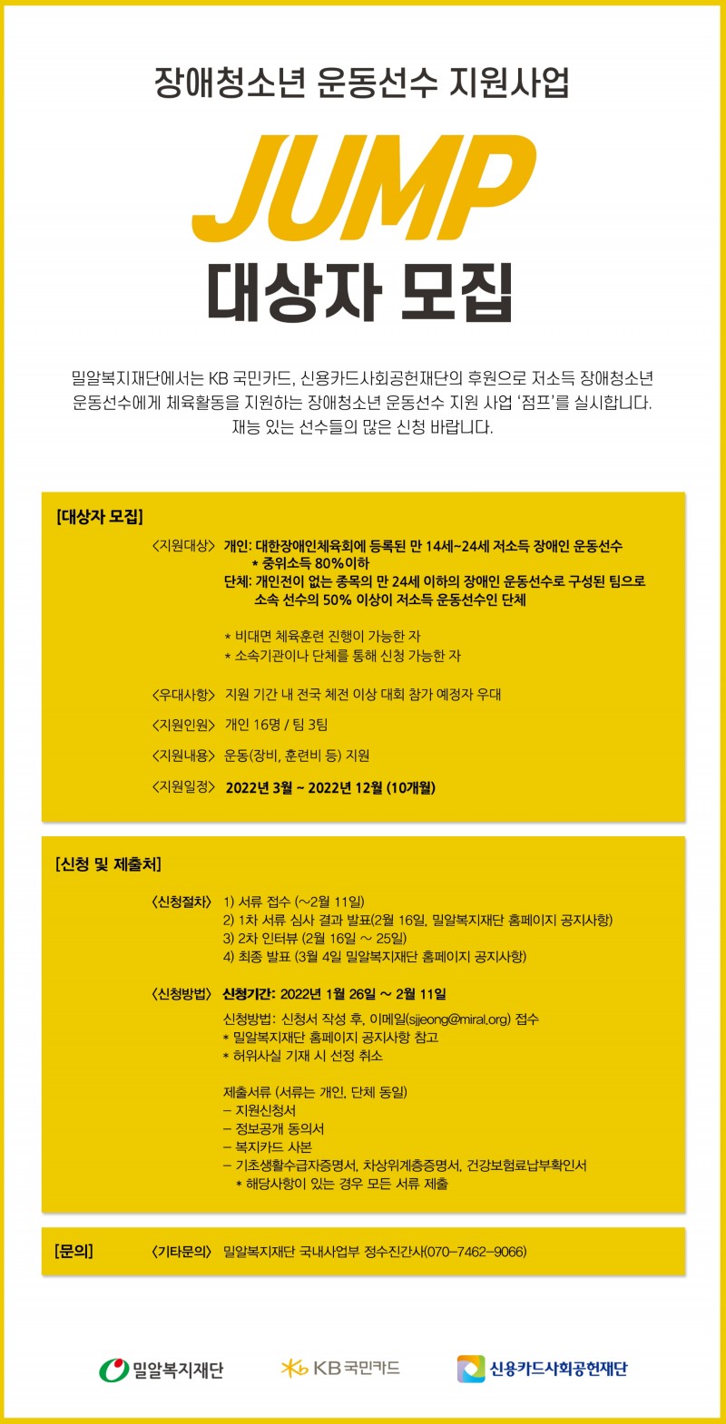 밀알복지재단, 저소득 장애인 운동선수 지원사업 ‘점프’ 대상자 모집