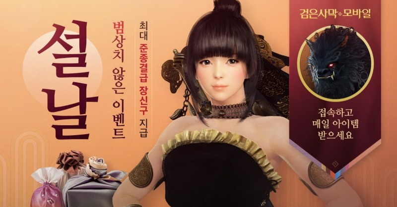 펄어비스 '검은사막 모바일', 풍요로운 설맞이 이벤트 진행