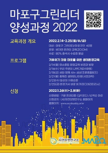 마포구, 그린리더 환경전문가 과정 교육 참가자 모집