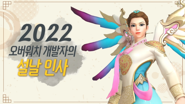 오버워치, 한국 팬 위한 단독 영상서 한복 테마 ‘설빔 메르시’ 신규 스킨 소개